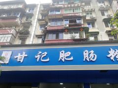 -甘记肥肠粉(马鞍北路店)