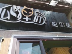 门面-狐狸家·酸奶酪专门店(平江路店)