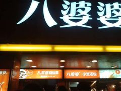 门面-八婆婆烧仙草(中山路店)