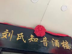 -知音酒楼(花园店)
