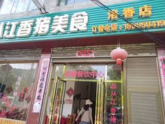 门面-香猪美食(洛香店)
