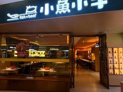 -小鱼小牛(世欧广场店)