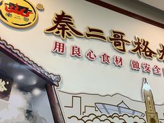 -秦二哥格格(高笋塘店)