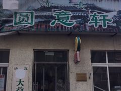 门面-大益烤鸡