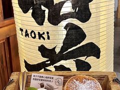 -稻前Taoki(方圆荟店)