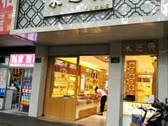 门面-采芝斋(中山南路店)