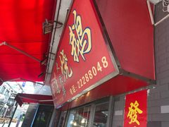 -黄连大头华烧鹅店(大良店)