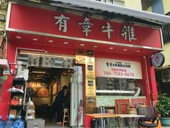 -有章牛杂(石厦店)