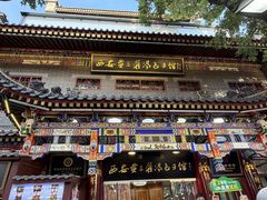 -西安贾三灌汤包·回坊小吃·清真炒菜(北院门总店)