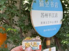 -猫的天空之城概念书店(苏州平江店)