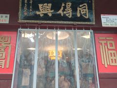 门面-同得兴 Since·1995 传统苏式面馆(十全街店)
