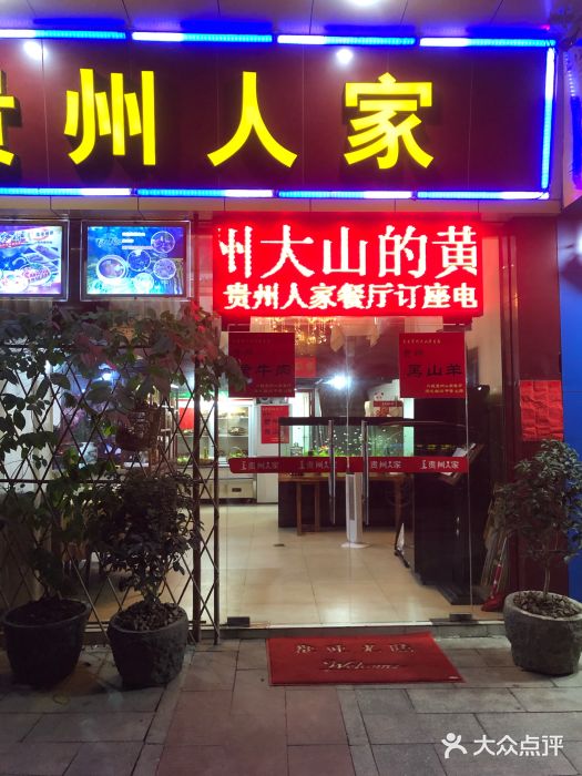 贵州人家·酸汤火锅·20年老字号门面图片