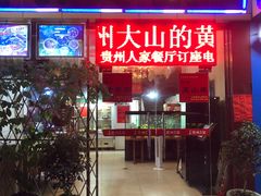 门面-贵州人家·酸汤火锅·20年老字号