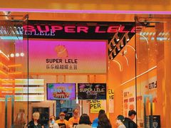 -乐乐姐超级土豆(荟聚店)