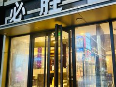 -必胜客(金高店)