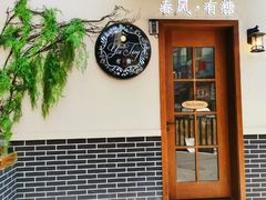 -春风·有糖(崇宁路店)