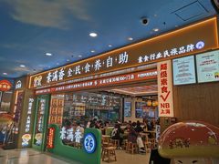 -素满香·全民食养自助(长宁龙之梦店)
