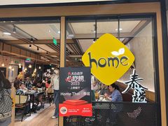 -Home Thai·泰谣(王府井apm店)