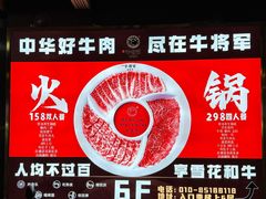 -牛将军•涮肉•烤肉(北京王府井·故宫店)