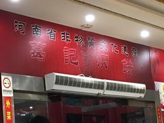 -葛记焖饼(伏牛路店)