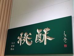 -泸溪河桃酥(西直门凯德店)