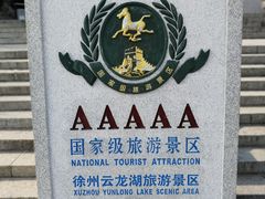 -云龙山