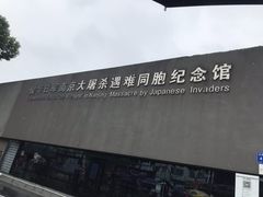 -侵华日军南京大屠杀遇难同胞纪念馆