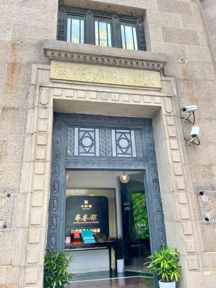 华祥苑·华茶馆-"[薄荷]环境:外滩店太酷了,感觉在领事.