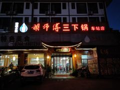 -胡师傅三下锅(汽车站店)