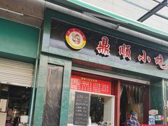 -鼎顺小吃(吴山名楼店)
