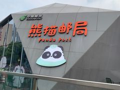-熊猫邮局(少城店)