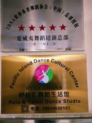 -呼拉汇舞蹈生活馆 Hawaii Hula&Tahiti Dance Studio