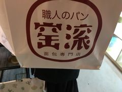 -窑滚面包专门店(马鞍山金鹰店)