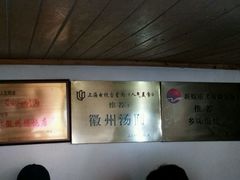 -古徽州馄饨店(宝安路店)