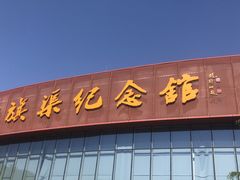-红旗渠纪念馆