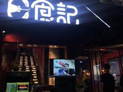 门面-日食记精菜馆(建邺万达店)