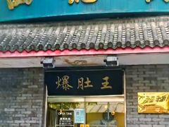 -西德顺爆肚王