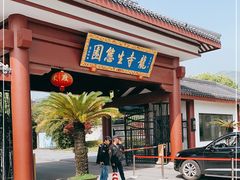 -龙寺生态园