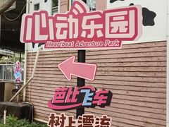 -盈香心动乐园
