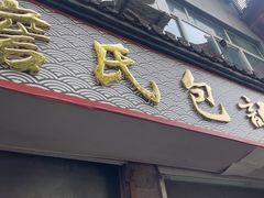 -詹氏包记(文公路店)
