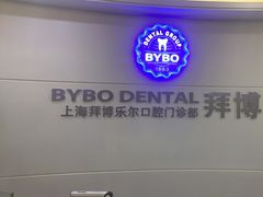 -泰康拜博口腔(世博园乐尔店)