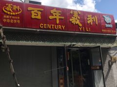门面-天泽祥·鼓楼馒头(鼓楼店)
