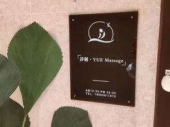 -樾·YUE Massage(光明蓝鲸世界店)
