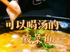 -九锅一堂酸菜鱼(新南凯德直营店)