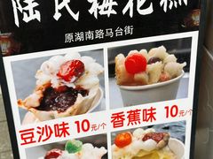 -陆氏梅花糕(老门东店)