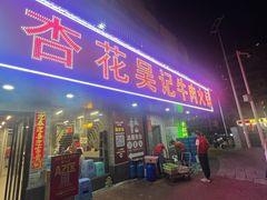 -杏花吴记牛肉火锅