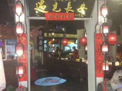门面-遇见长安(兰州中心店)