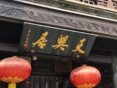 -天兴居(鲜鱼口街店)