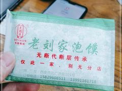 -老刘家泡馍·陕西老字号(钟楼广济街店)