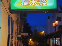门面-澳门长洲糯米糍(柯打苏沙街店)